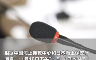 中国渔船在日本附近海域倾覆5人失踪：我国领馆要求日方全力搜救 ！