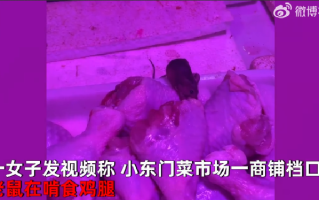 女子买菜看有老鼠狂啃食鸡腿：看到后感觉很脏，老鼠一点都不怕人 ！