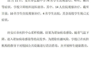 山东安丘通报74名中学生恶心呕吐：检测结果为诺如病毒感染 ！