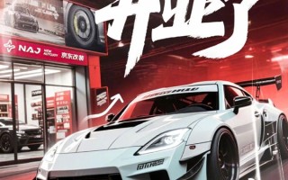 连签20多家改装大牌！首家NAJ京东养车改装中心在武汉开业 ！