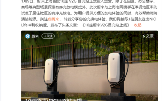 蔚来首批10座V2G目充站于上海投入运营：支持电动车反向给电网送电赚钱 ！