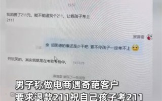 奇葩客户网购要求退款211元祝孩子考211：商家一句话对方秒怂 ！