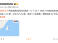 中国台湾花莲县海域发生5.1级地震 泉州、福州、厦门等多地有震感 ！