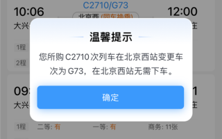 12306上线同车换乘功能：不同车次可无需下车换乘 ！