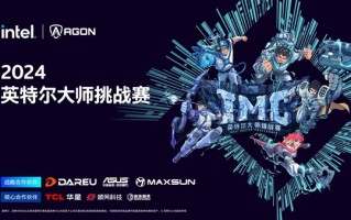 铭瑄助力民间顶级电竞赛事！2024英特尔大师挑战赛将在成都开赛 ！