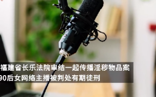 家庭主妇为补贴家用搞涉黄直播：传播30部影片牟利2.2万元获刑 ！
