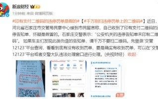 官方提醒：印有支付二维码的违停罚单是假的 一招就能识破 ！