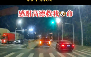 高德导航提醒前方有车辆急刹 车主惊呼：感谢救我命 ！