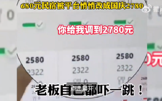 680元民宿被平台调成2780元 老板懵了：赶紧下架，不然别人以为我们宰客！