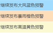 暴雨、高温、大风 中央气象台三预警齐发 ！