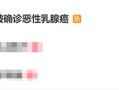 夫妻开饭店：双双被确诊恶性乳腺癌 ！