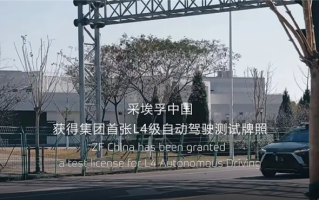 全国首张！采埃孚获L4级自动驾驶测试牌照：已通过42个场景考核 ！