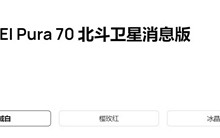 华为Pura 70北斗卫星消息版来了：12GB+512GB售价6099元 只贵了100元 !