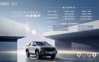 13.99万起 全球首款超级增程皮卡！长安猎手能让你户外连涮5天火锅 ！