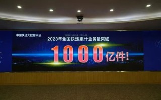 2023年我国第1000亿件快递产生：一件京东羽绒服 比2022年提前39天 ！