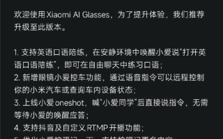 小米首款AI眼镜发布固件更新 支持抖音开播、小爱控车 ！