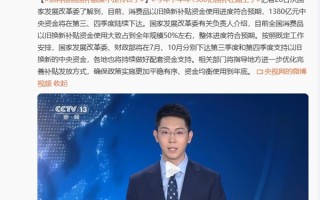 别再相信国补额度不足传言了！手机、家电、汽车等国补将持续 1380亿元已在路上 ！