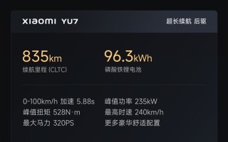 续航最高835km、零百最快3.23秒！小米YU7三个版本公布：配置差异一览 ！