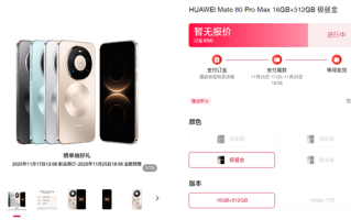 华为第一款Pro Max！华为Mate 80 Pro Max四色官图公布 ！