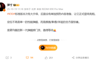 新一代旗舰焊门员！REDMI K90标准版即将预热：颜值/影像/体验有惊喜 !