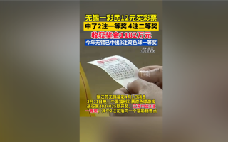 你买了吗！江苏一彩民花12元中1182万引围观：就是运气好 ！