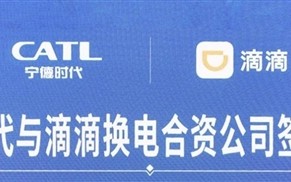 宁德时代与滴滴成立换电合资公司 为新能源车提供换电服务 ！