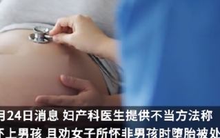 女子为怀男胎听医生建议后生下2女婴：其认为给自己带来负担，涉事医生被除牌半年 ！