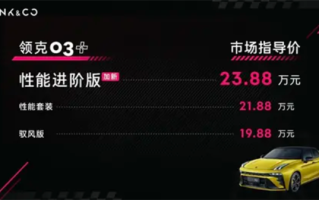 23.88万元起！国产钢炮领克03+性能进阶版上市：5.41秒破百 !