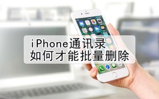 iPhone通讯录批量删除（iPhone通讯录多选删除技巧）