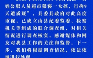 公职人员猥亵女孩仅拘9天?纪委已介入，对相关情况进行调查核实 ！