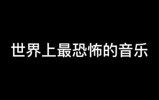 最恐怖的歌曲10首（史上最阴森吓人的十大禁曲）