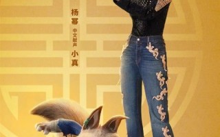 《功夫熊猫4》电影新海报：杨幂为狐狸小真配音 ！