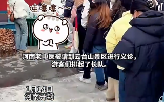 河南老中医被请到云台山义诊：引来大批“小金豆”排队 ！