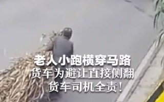老人横穿马路 货车为规避侧翻竟被判全责：网友看完热议 官方回应 ！
