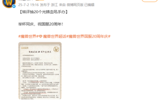 你还在玩吗！《魔兽世界》国服20周年了 官方公布三大重磅内容 ！