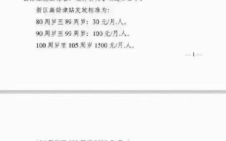 110岁及以上每月领3500?当地回应：属实，希望更多老年人享受到普惠性制度  ！