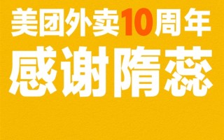 美团外卖感谢首位用户隋蕊：过去10年消费全部免单！