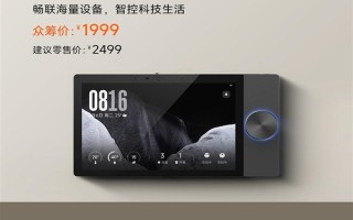 小米官方第一款 众筹价1999元！小米智能中控屏Max发布 !