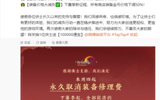 游戏《剑网3》永久取消装备修理费 所有商店装备价格下调50% ！