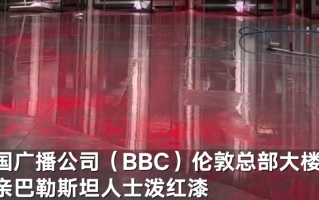 BBC总部被亲巴勒斯坦组织泼红漆：指责散布谎言,双手沾血 ！