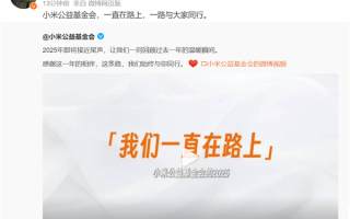 扶危济困领域支出超1.8亿！小米奖助学金已资助16220名大学生 !