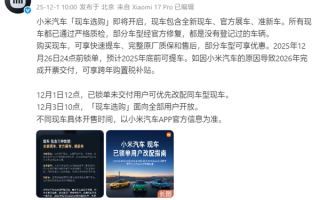 小米现车选购即将开启：现在下单 年底前可提车 ！