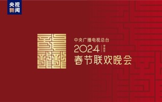 龙行龘龘！2024年央视春晚主题、主标识正式发布 ！