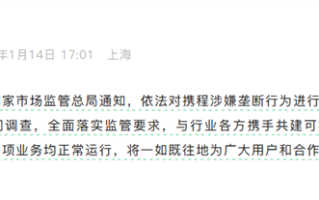 携程回应被立案调查：积极配合 ！