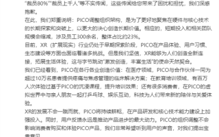 字节回应PICO“裁员80%”：整体占比约23% 不会影响消费者购买体验 ！