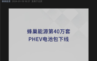 蜂巢能源第40万套PHEV电池包下线：已搭载20余款新能源车型 ！