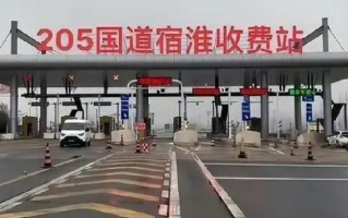 205国道宿淮收费站被拆系谣言：未被拆除，目前还未开始收费 ！