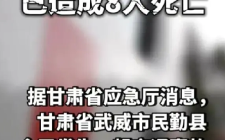 甘肃武威发生交通事故致8死3伤：面包车与皮卡车相撞起火 ！