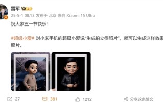 雷军祝大家五一快乐 晒超级小爱新功能：一键生成拍立得照片 ！