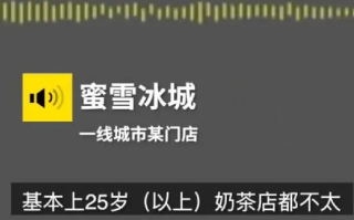 网友应聘蜜雪冰城被嫌26岁太大！蜜雪冰城回应：由门店自行决定！
